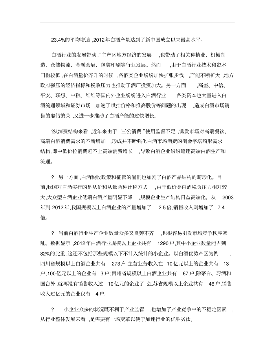白酒行业深度调整的深层需求概要_第3页