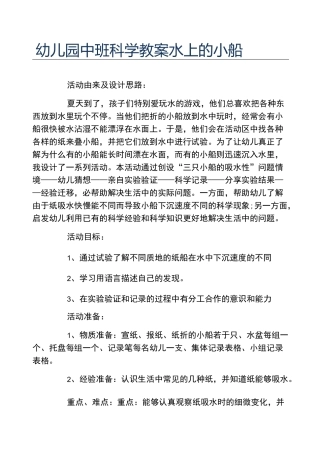幼儿园中班科学教案水上的小船