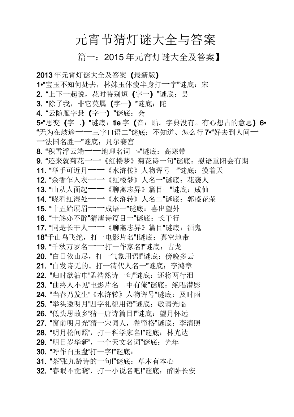 元宵节猜灯谜大全与答案_第1页