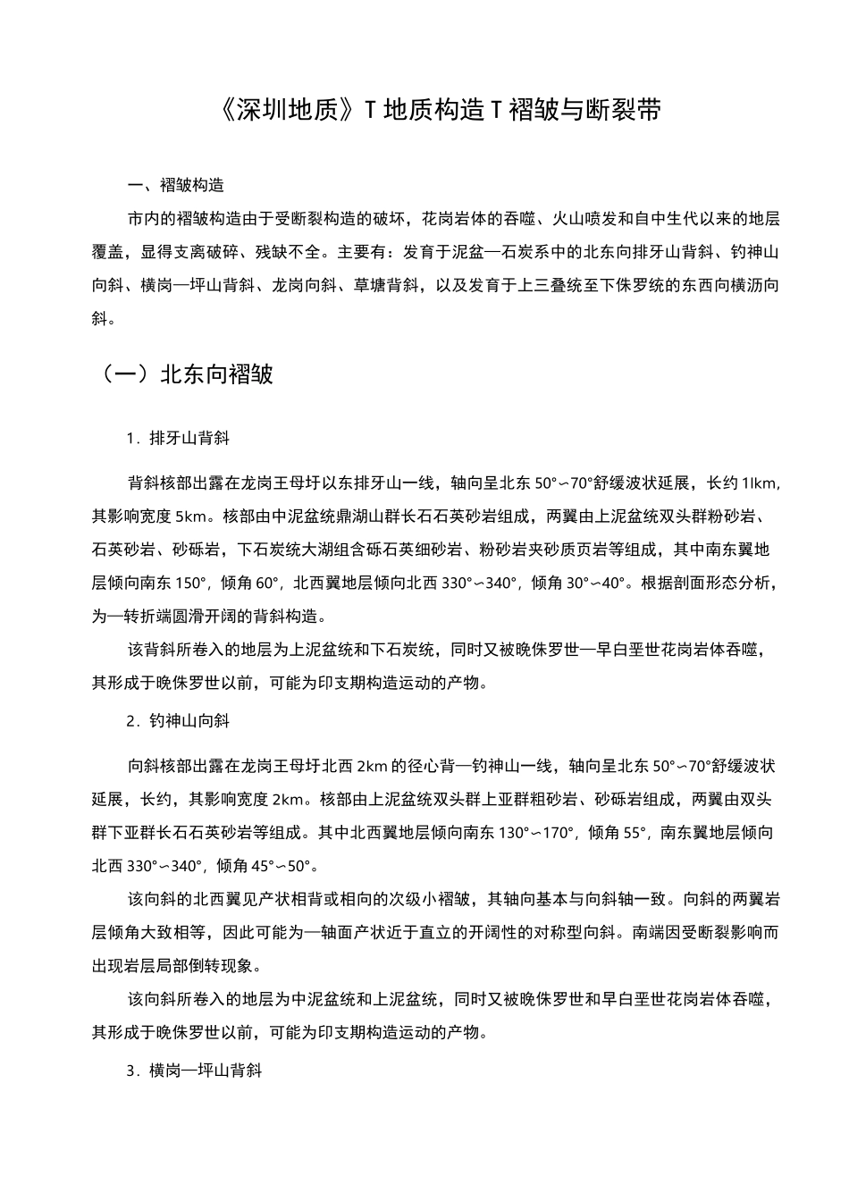 《深圳地质》-地质构造-断裂带-文字全电子版_第1页