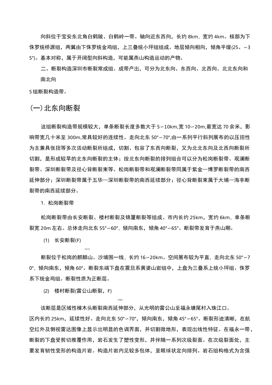 《深圳地质》-地质构造-断裂带-文字全电子版_第3页