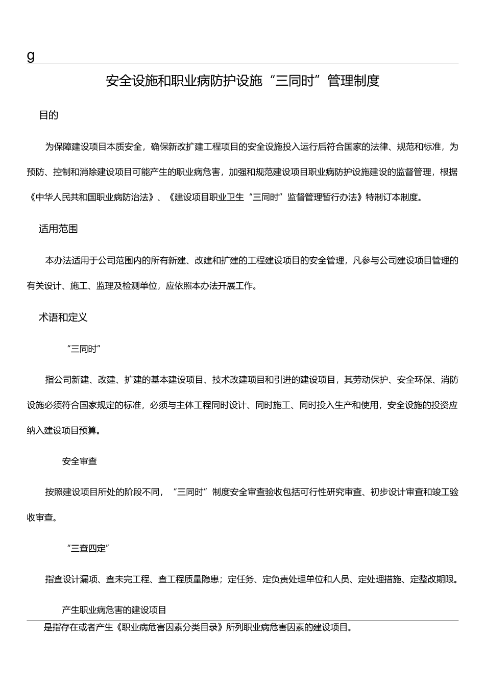 安全设施和职业病防护设施“三同时”管理制度_第1页