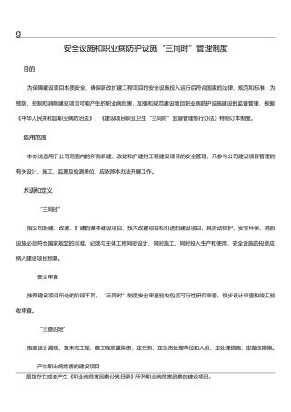 安全设施和职业病防护设施“三同时”管理制度