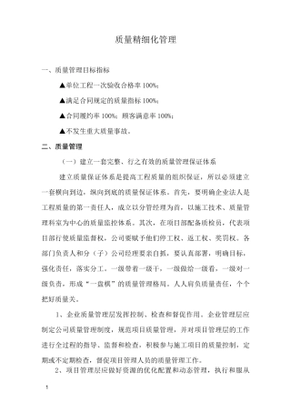 质量精细化管理