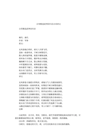白雪歌送武判官归京古诗译文