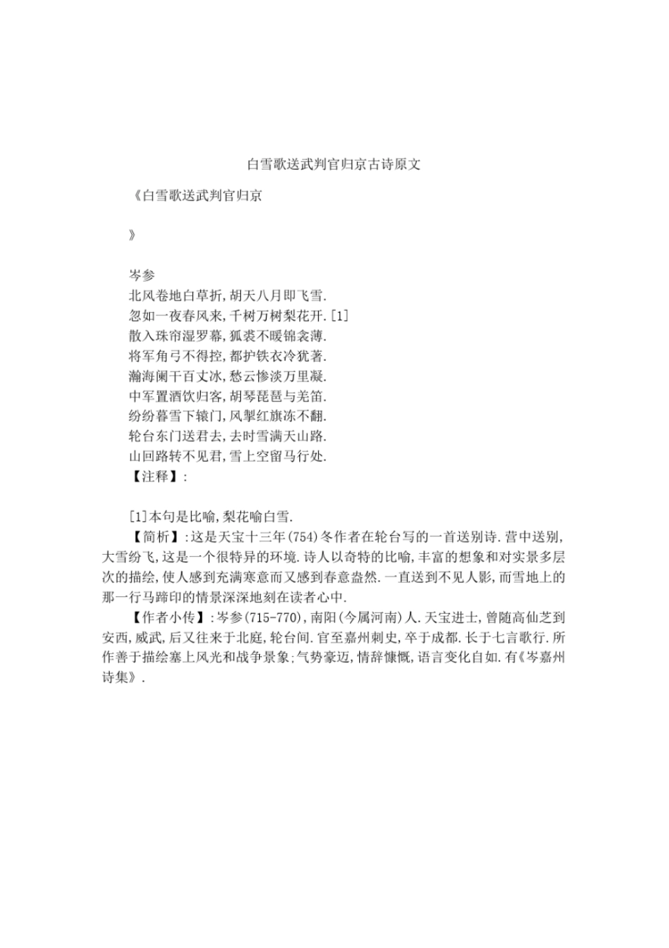 白雪歌送武判官归京古诗原文_第1页