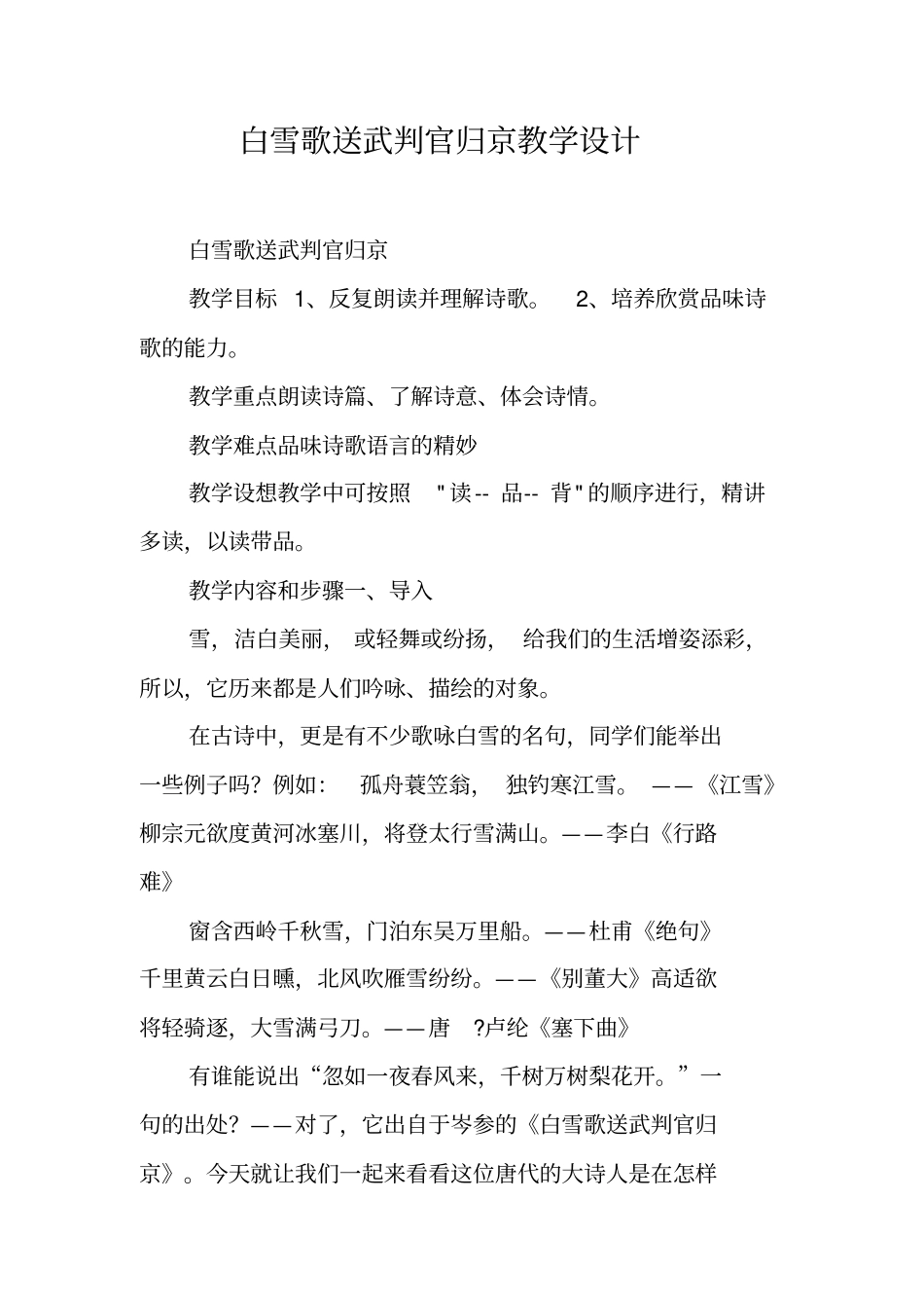 白雪歌送武判官归京教学设计_第1页