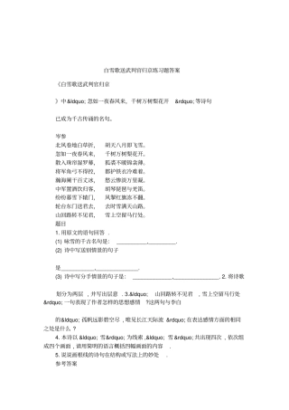 白雪歌送武判官归京练习题答案