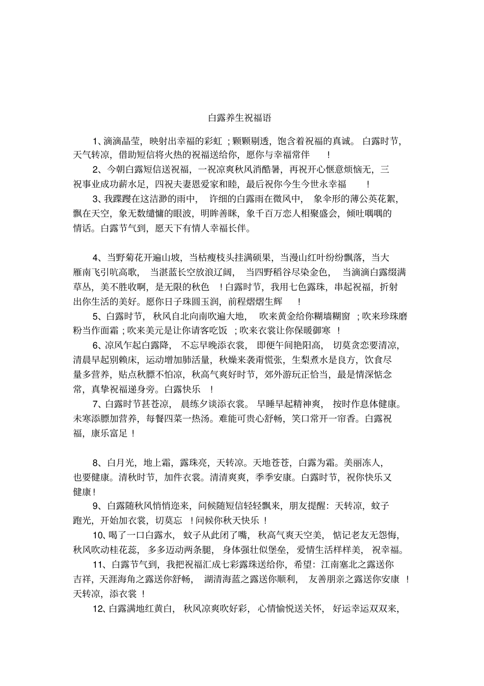 白露养生祝福语_第1页