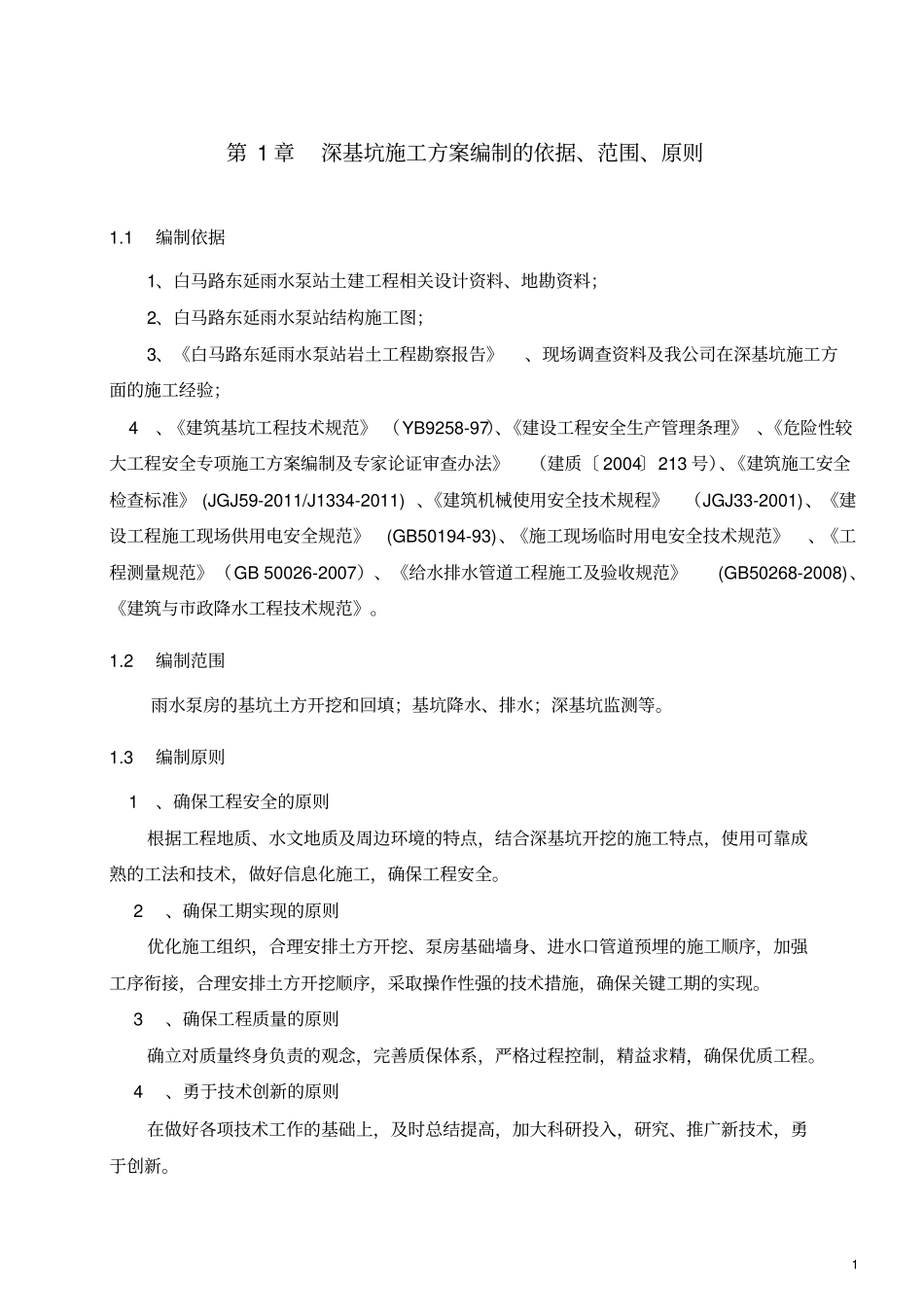 白马路雨水泵房深基坑专项施工方案专家论证_第1页