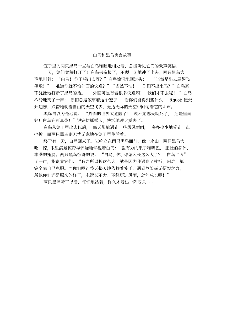 白鸟和黑鸟寓言故事_第1页