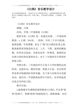 白鸽音乐教学设计