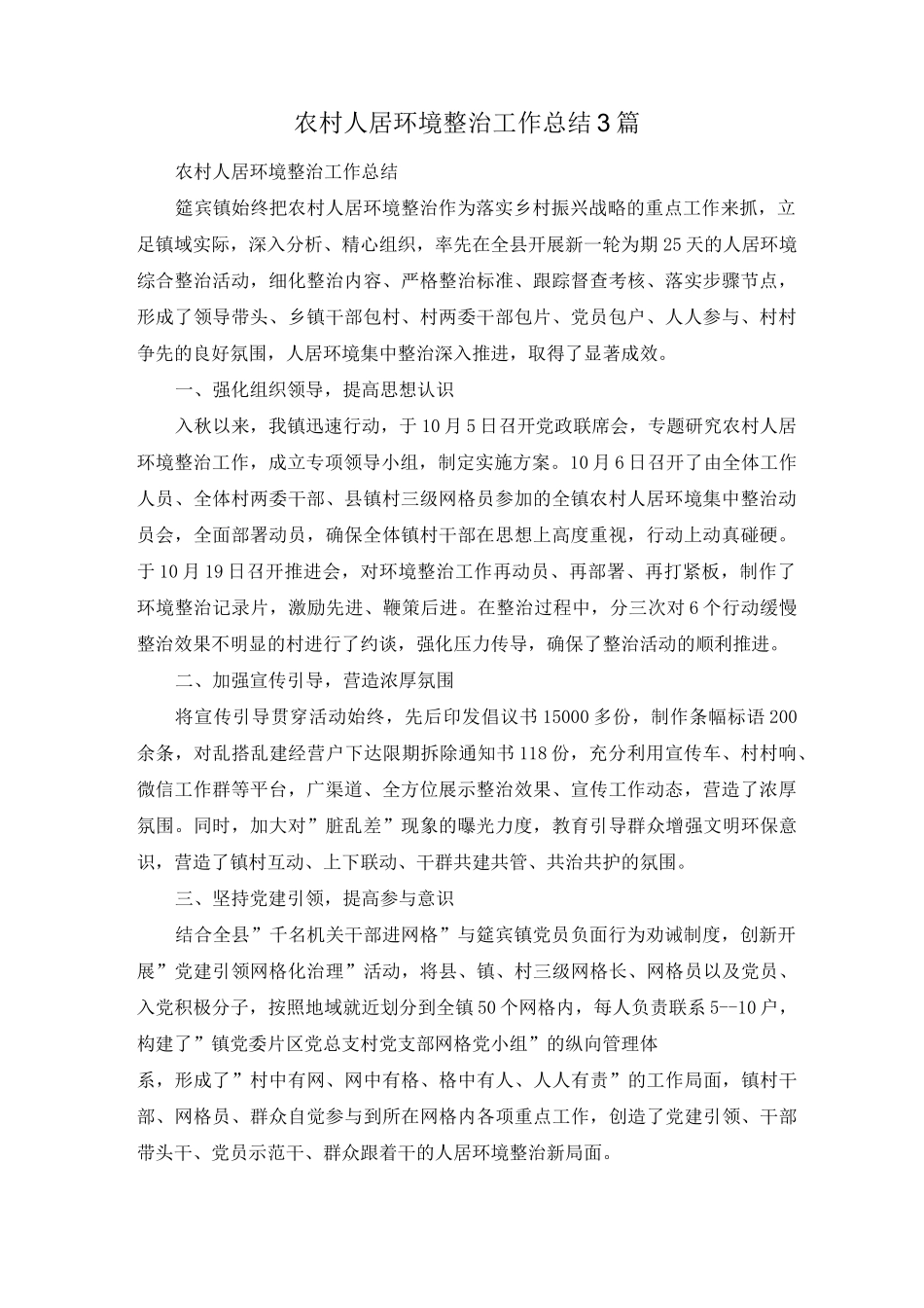 农村人居环境整治工作总结3篇_第1页
