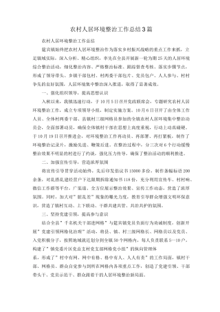 农村人居环境整治工作总结3篇