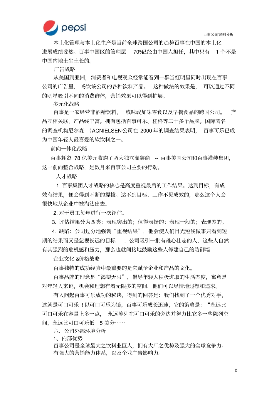 百事公司案例分析报告——战略管理资料_第2页
