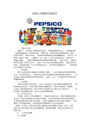百事公司案例分析报告——战略管理资料