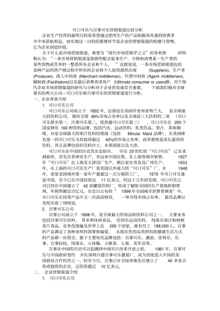 百事口乐与可口可乐的营销渠道分析