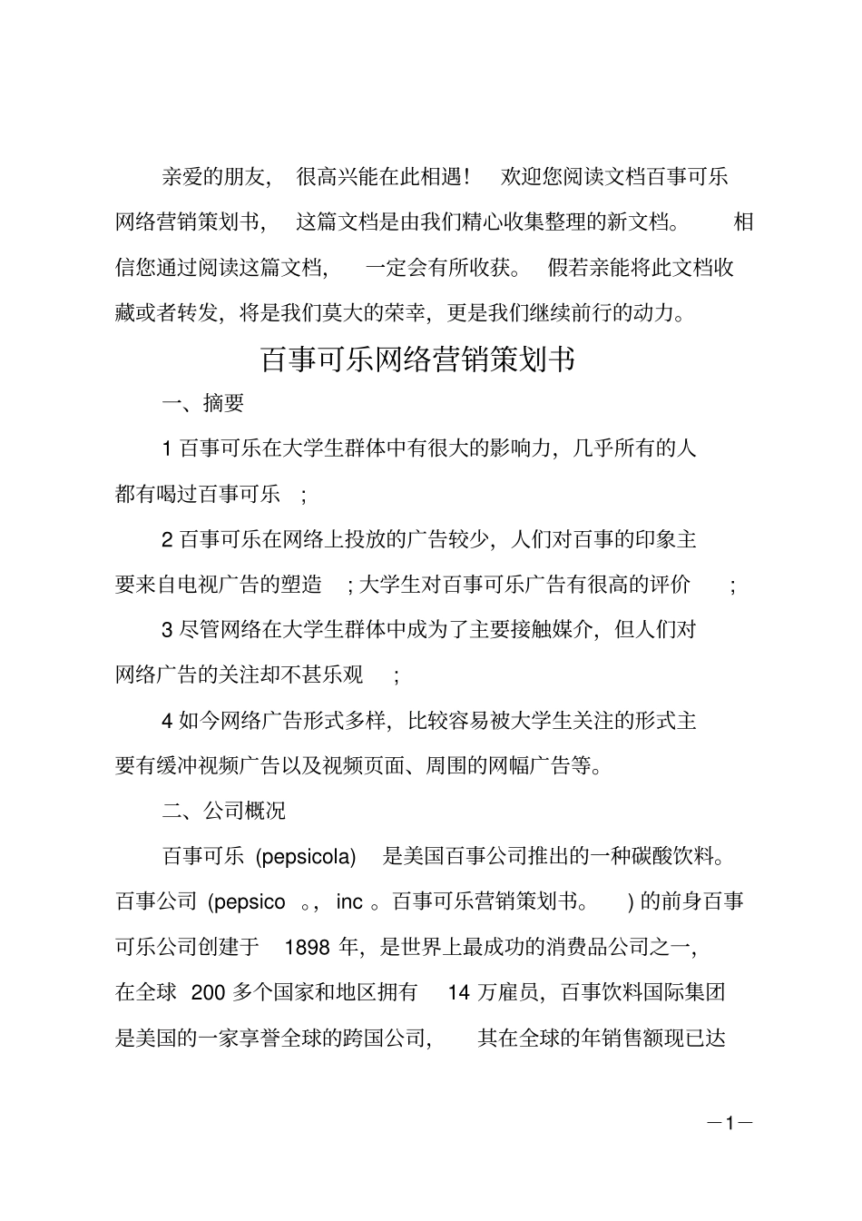百事可乐网络营销策划书_第1页