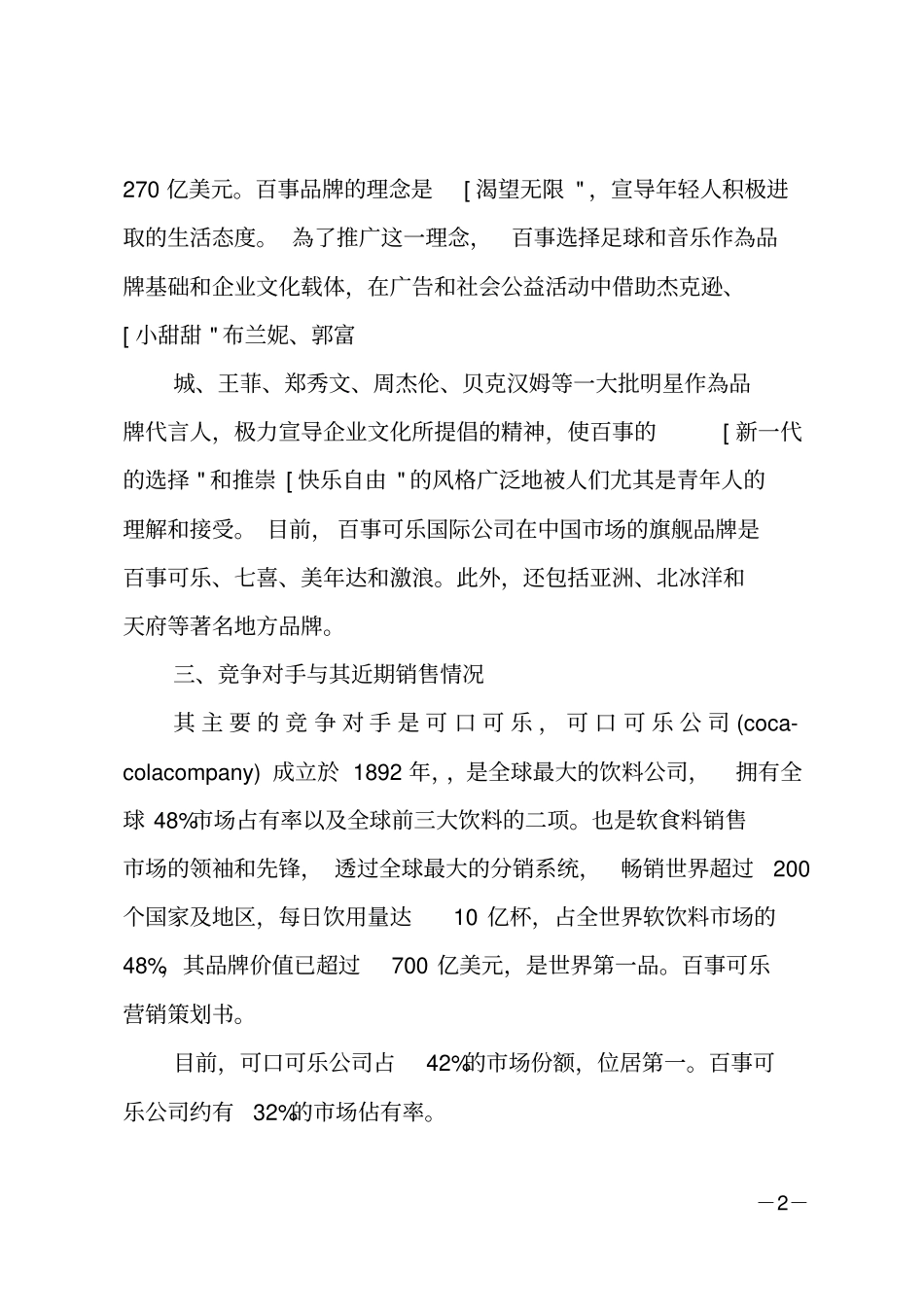 百事可乐网络营销策划书_第2页
