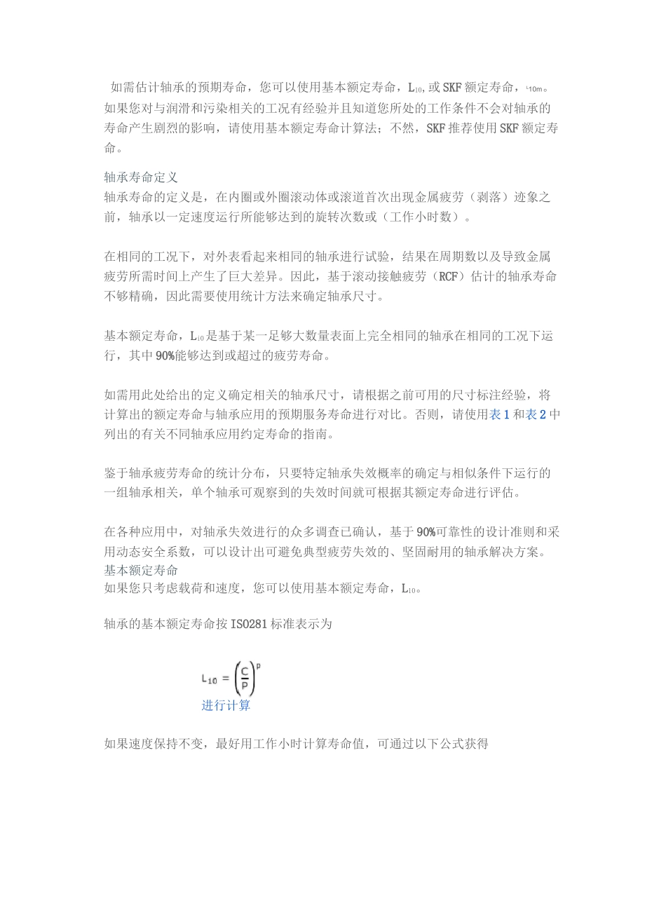 SKF轴承寿命载荷定义与计算_第1页