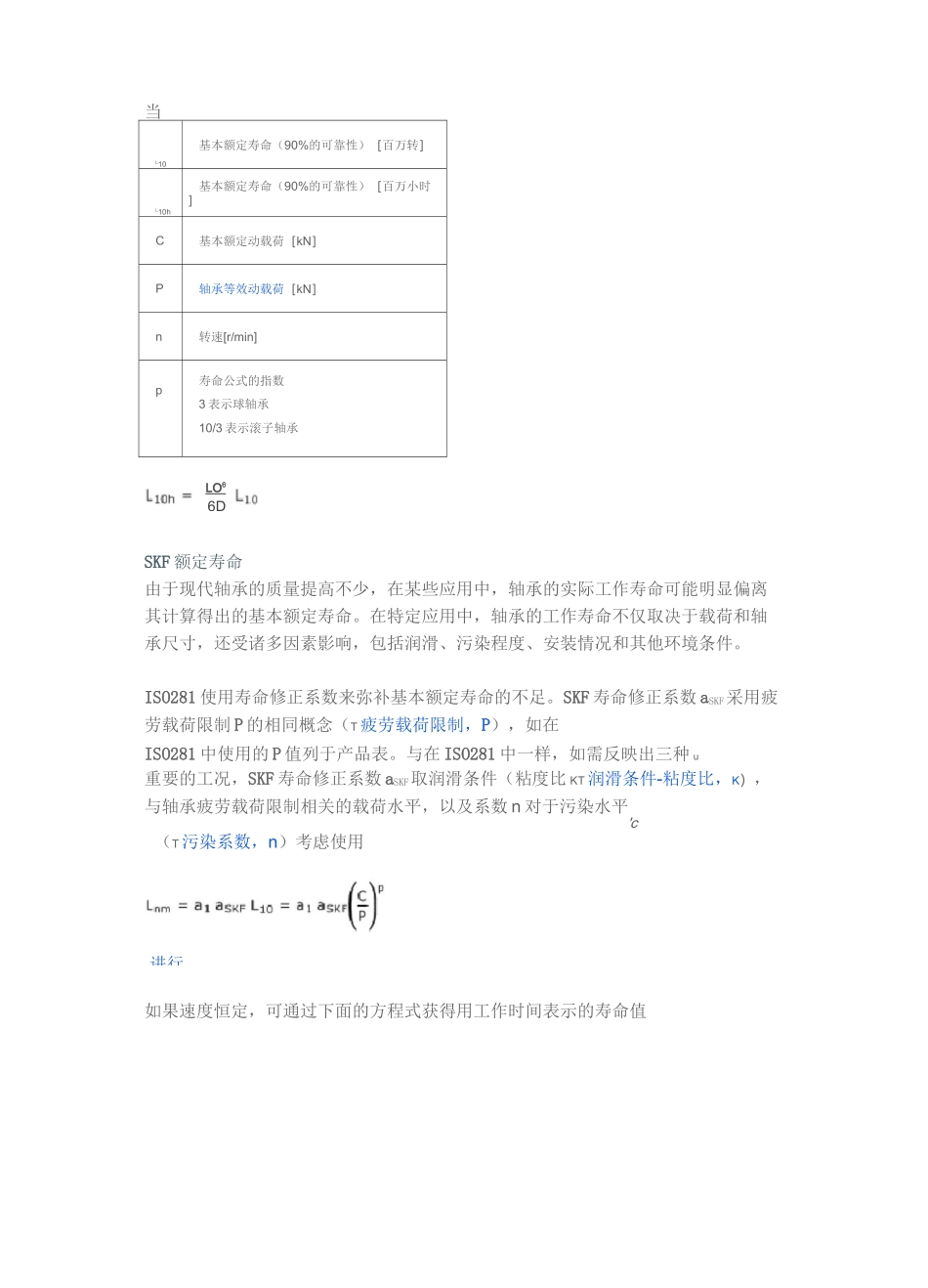 SKF轴承寿命载荷定义与计算_第2页