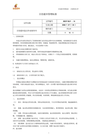 百佳盘点作业指导