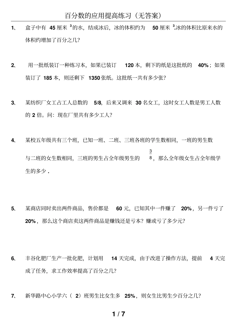 百分数的应用提高练习无答案_第1页