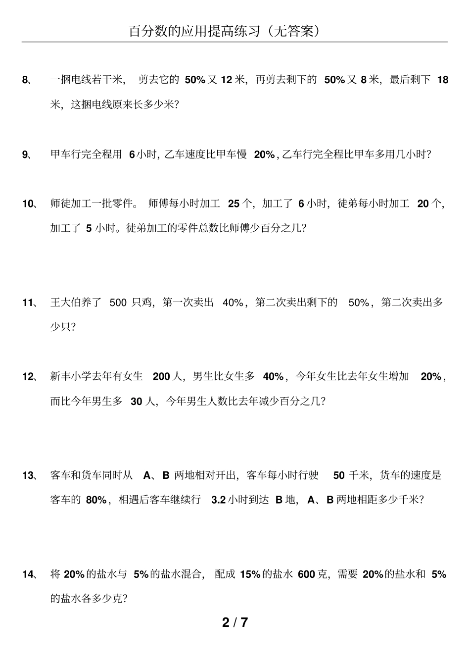 百分数的应用提高练习无答案_第2页