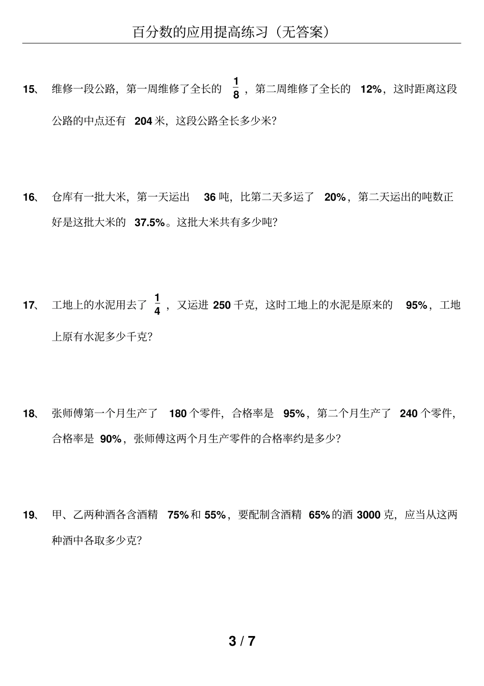 百分数的应用提高练习无答案_第3页