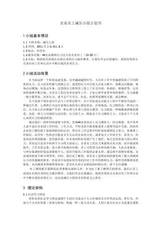 企业员工减压小组计划书