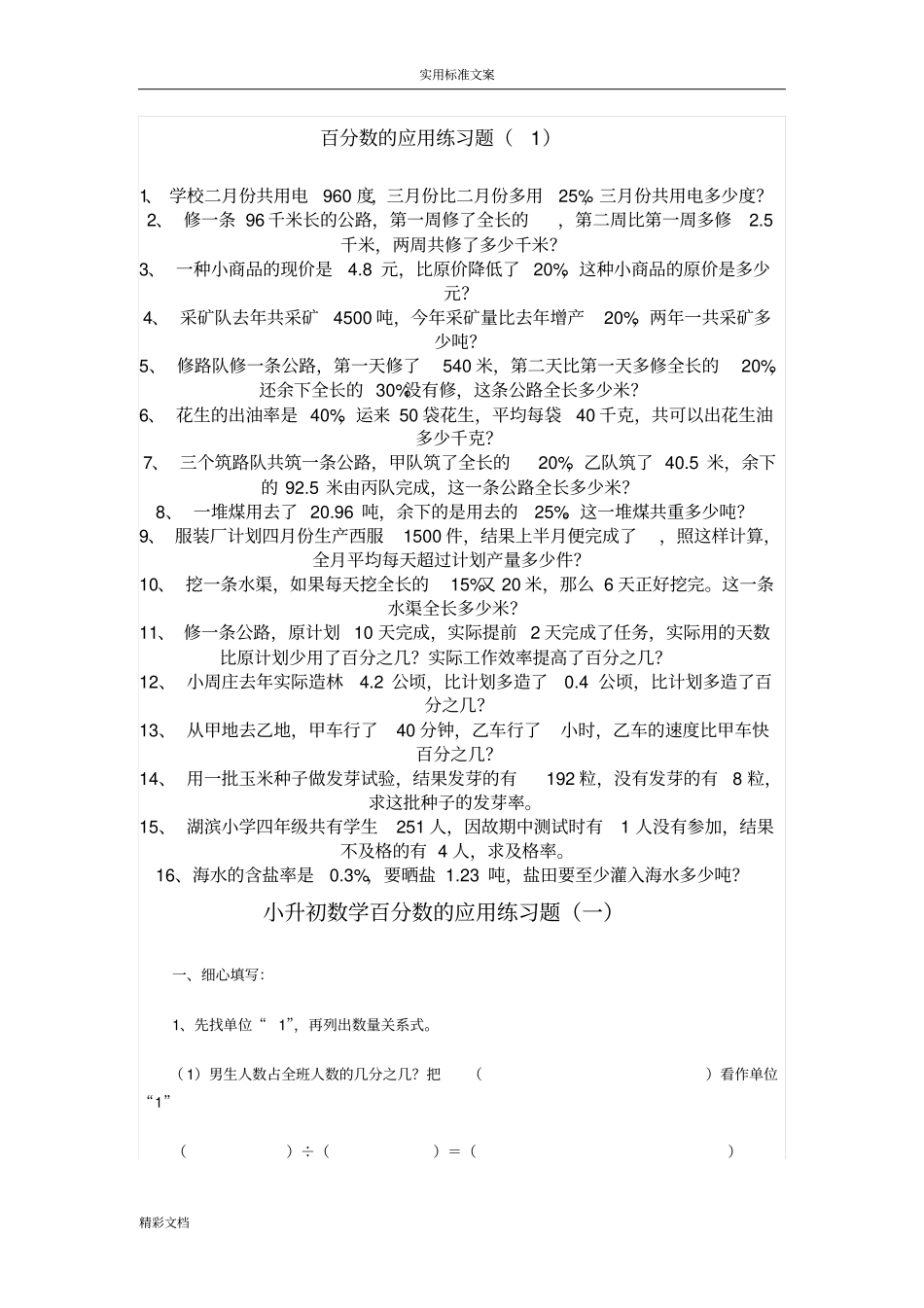 百分数地的应用练习的题目_第1页