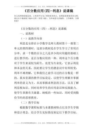 百分数应用四-利息说课稿