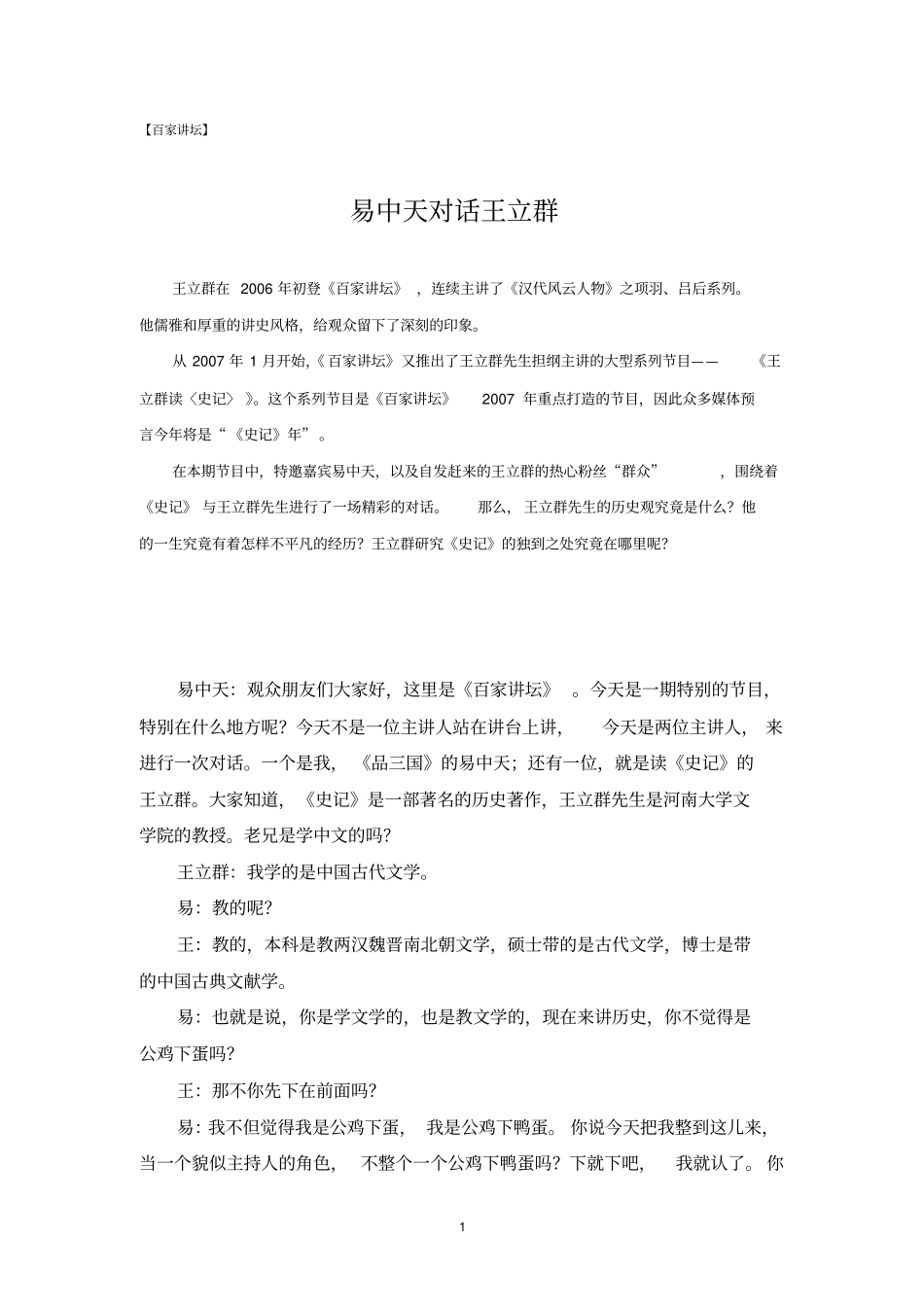 百家讲坛-易中天对话王立群_第1页