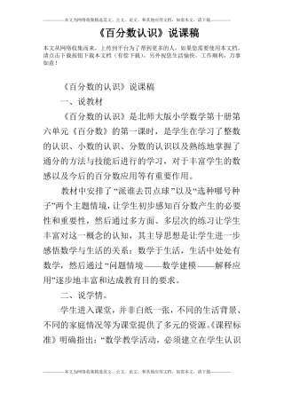 百分数认识说课稿