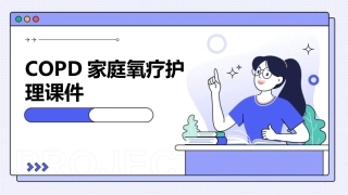COPD家庭氧疗护理课件