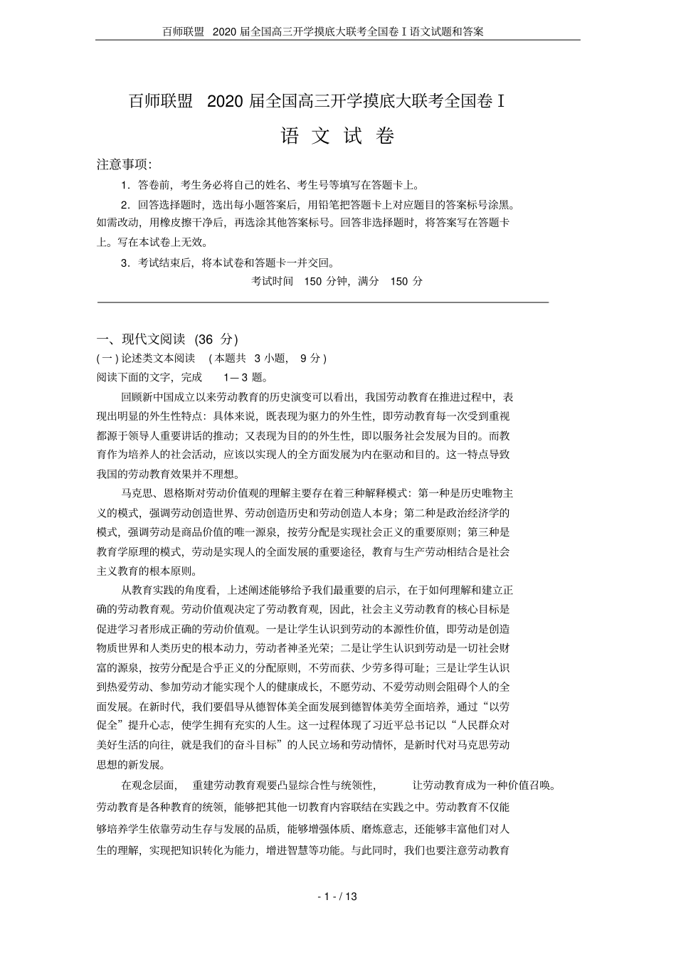 百师联盟2020届全国高三开学摸底大联考全国卷Ⅰ语文试题和答案_第1页