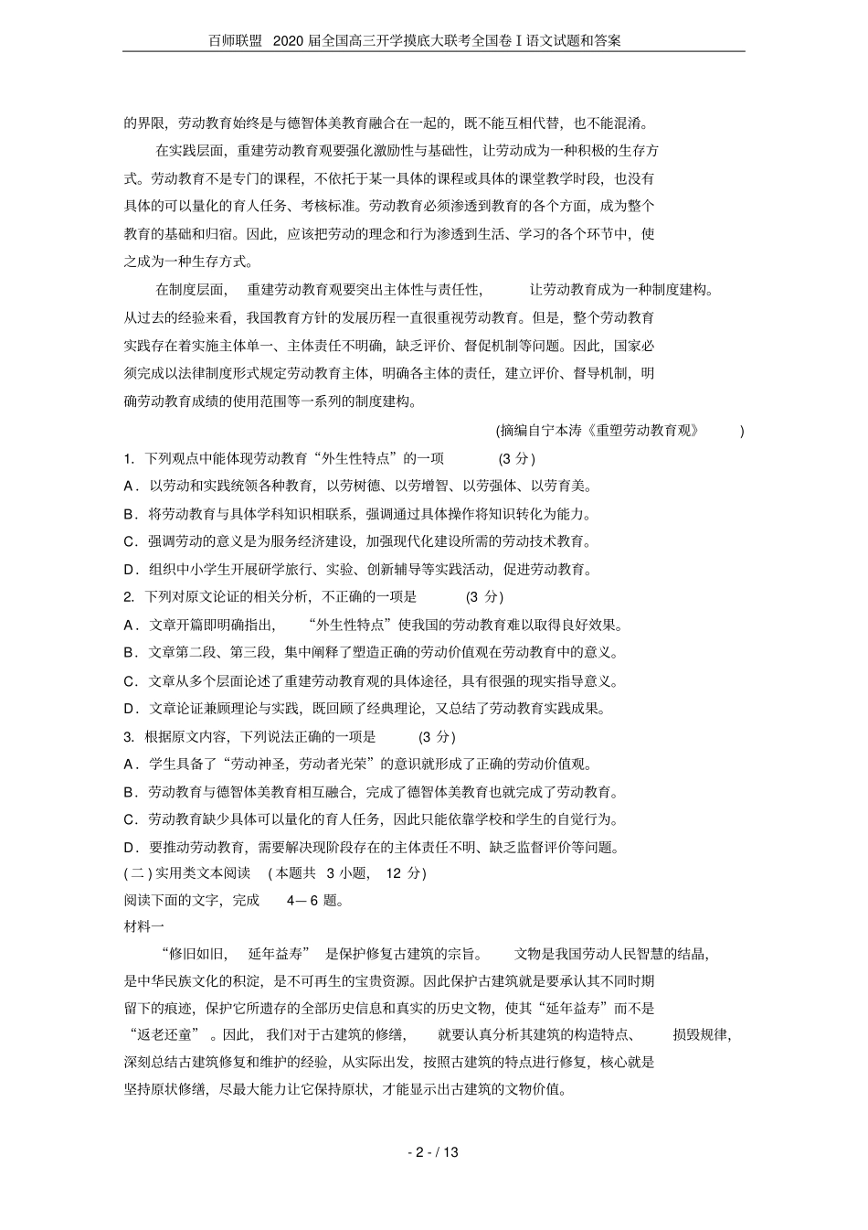 百师联盟2020届全国高三开学摸底大联考全国卷Ⅰ语文试题和答案_第2页