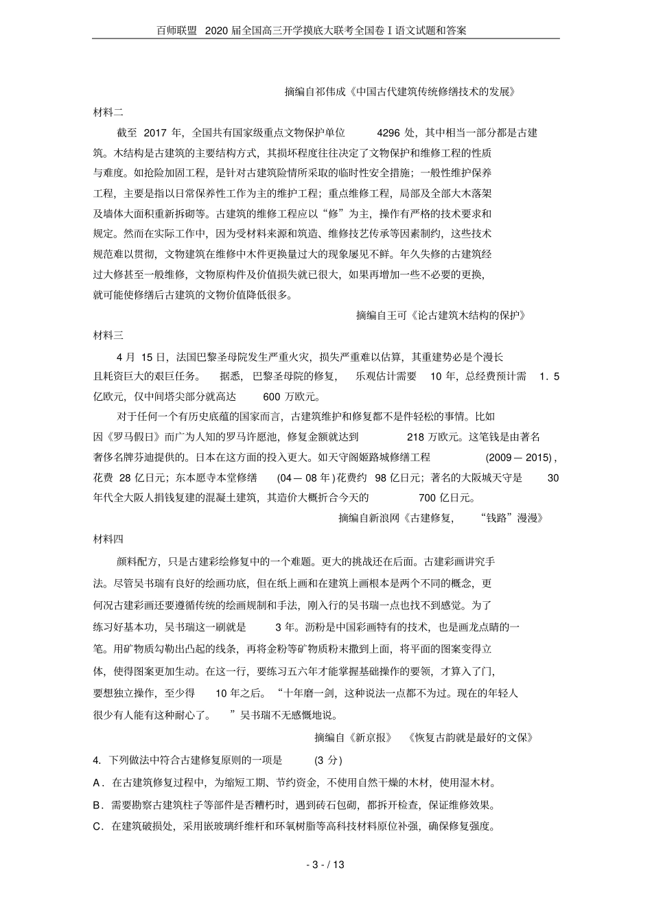 百师联盟2020届全国高三开学摸底大联考全国卷Ⅰ语文试题和答案_第3页