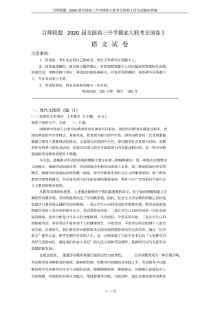 百师联盟2020届全国高三开学摸底大联考全国卷Ⅰ语文试题和答案