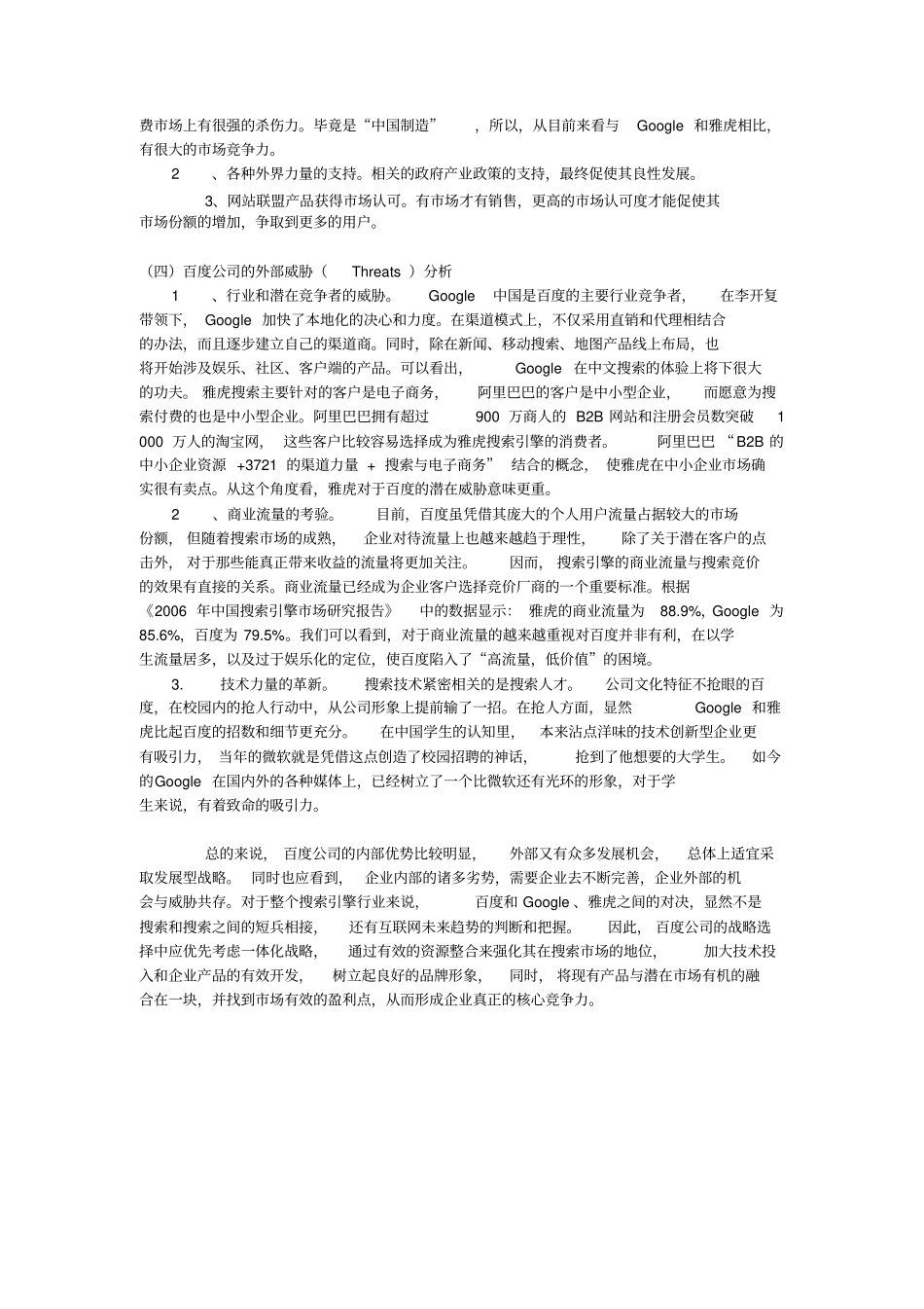 百度SWOT分析_第2页