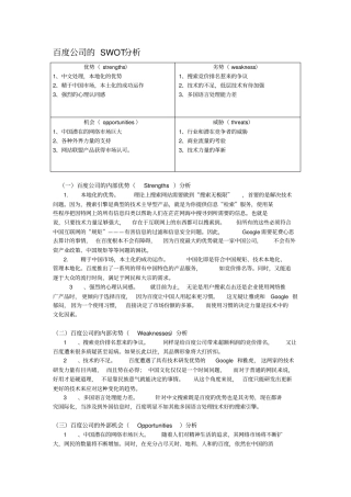 百度SWOT分析