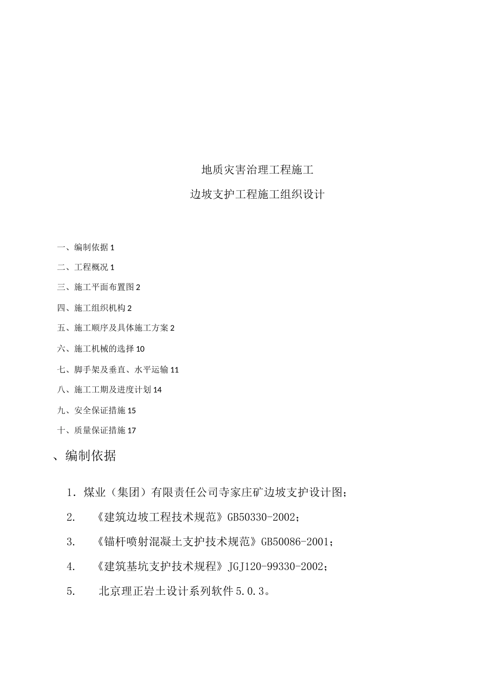 地质灾害治理工程边坡支护施工组织设计_第1页