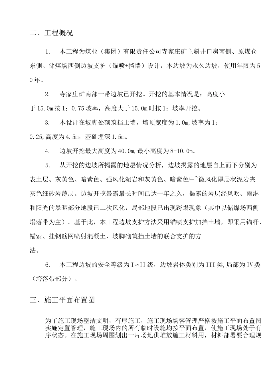 地质灾害治理工程边坡支护施工组织设计_第2页
