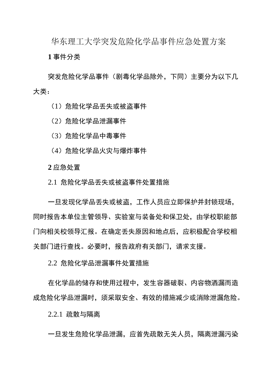 突发危险化学品事件应急处置方案_第1页