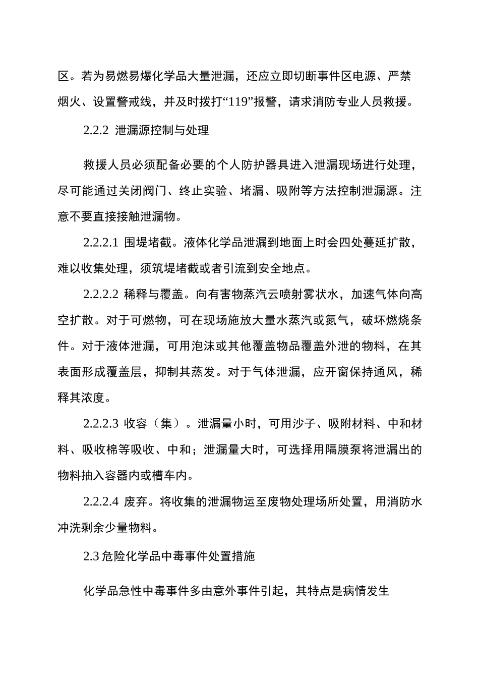 突发危险化学品事件应急处置方案_第2页