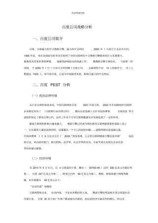 百度公司战略分析