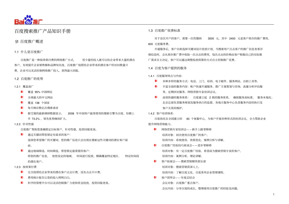 百度搜索推广产品知识手册_第1页