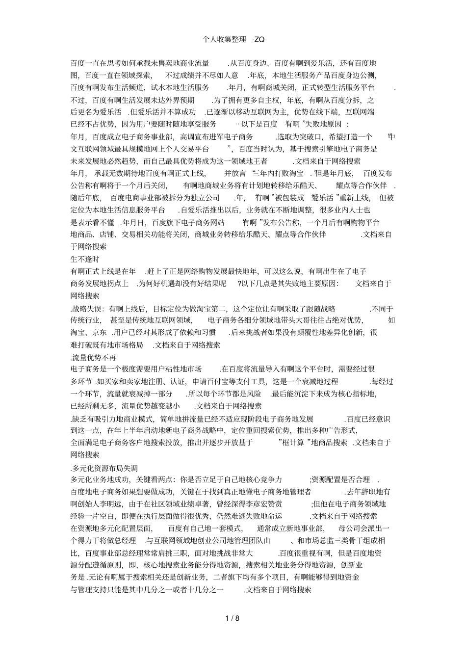 百度有啊、腾讯电商等6个失败案例分析_第1页