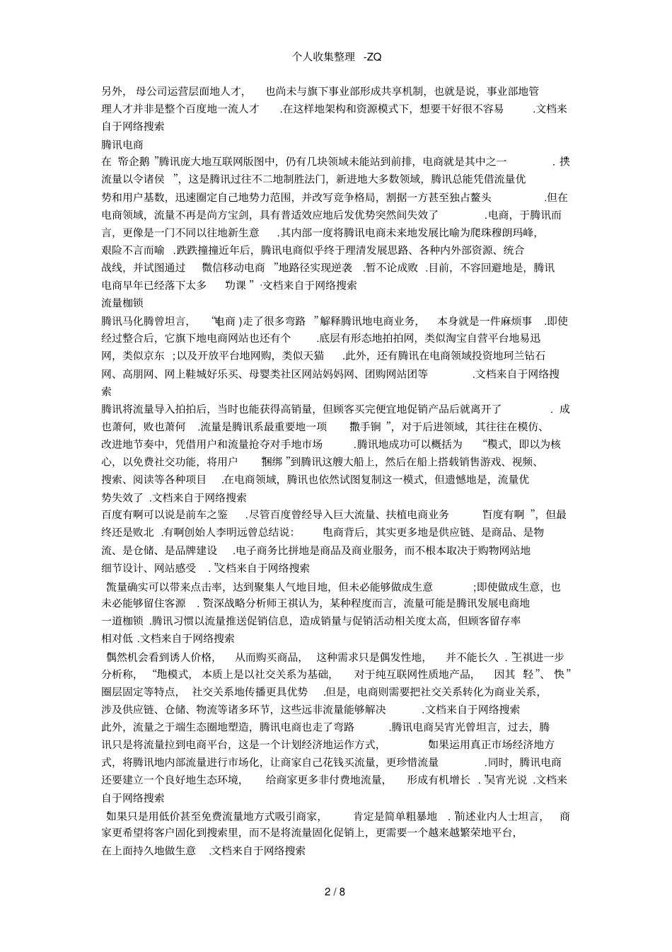 百度有啊、腾讯电商等6个失败案例分析_第2页