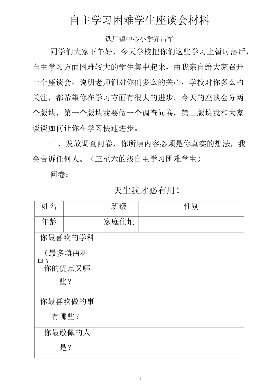 自主学习困难学生座谈会材料_第1页